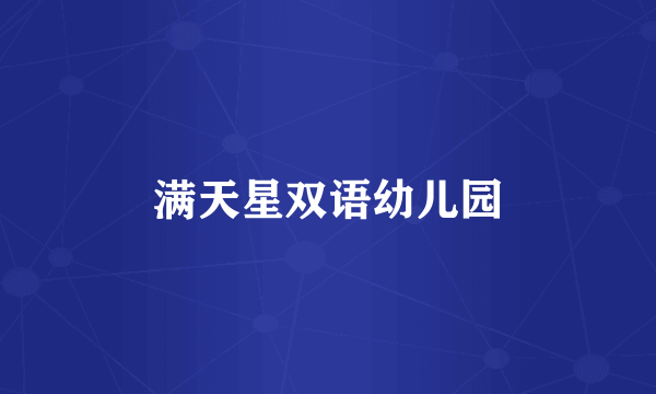 满天星双语幼儿园