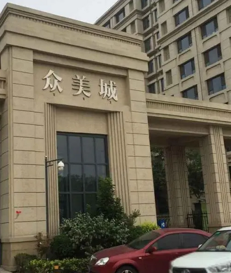 众美城