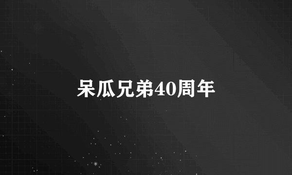呆瓜兄弟40周年