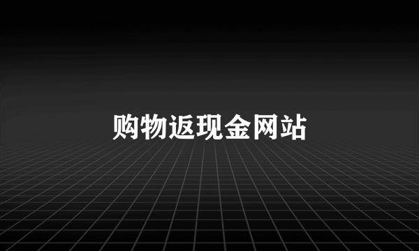 购物返现金网站