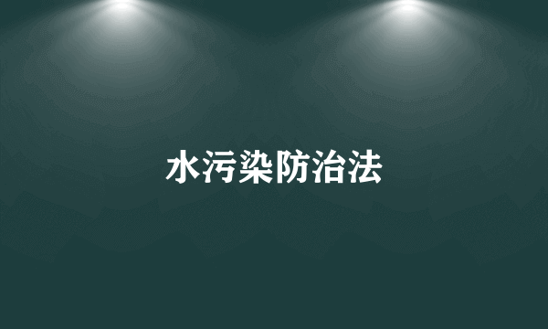 水污染防治法
