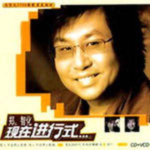 现在进行式（2006年郑智化的第20张音乐专辑）