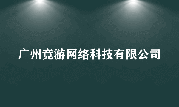广州竞游网络科技有限公司