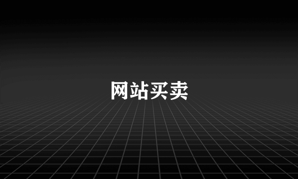 网站买卖