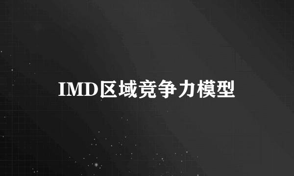 IMD区域竞争力模型