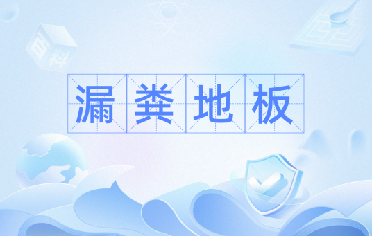 漏粪地板