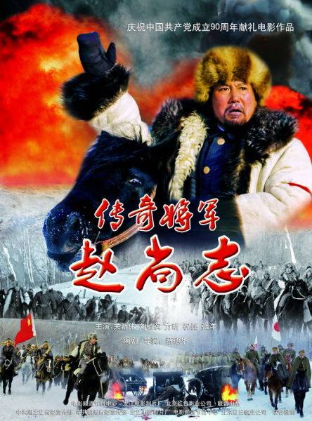 传奇将军赵尚志