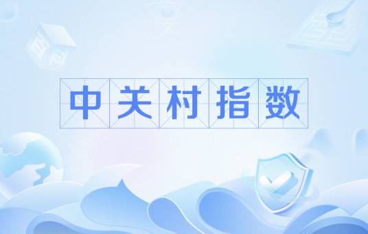 中关村指数