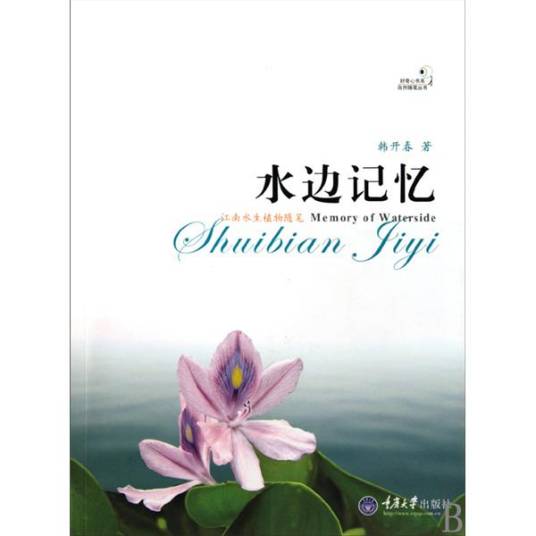 水边记忆：江南水生植物随笔