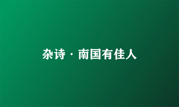 杂诗·南国有佳人