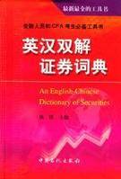 证券英汉双解证券词典