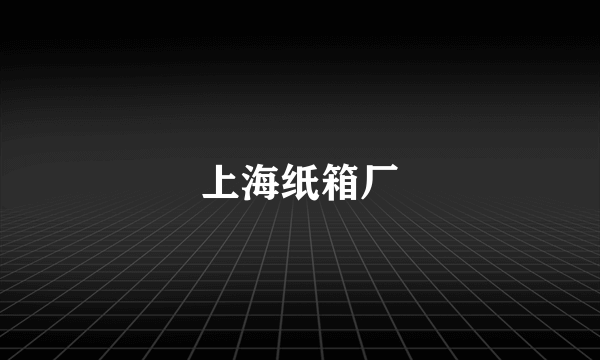 上海纸箱厂