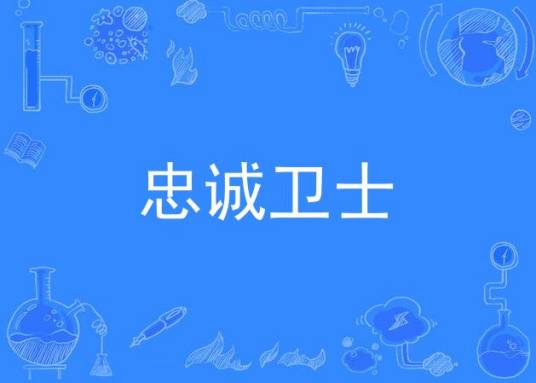 忠诚卫士（于文华的歌曲）