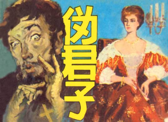 伪君子（汉语词汇）