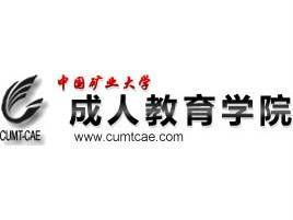 中国矿业大学（北京）成人教育学院