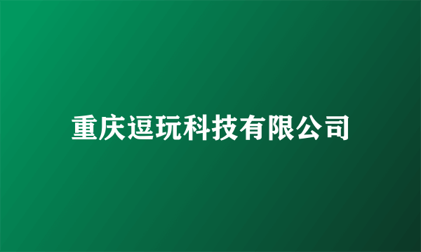 重庆逗玩科技有限公司