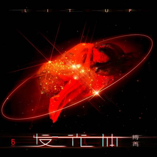 发光体（2020年傅菁发行的音乐EP）