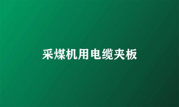 采煤机用电缆夹板