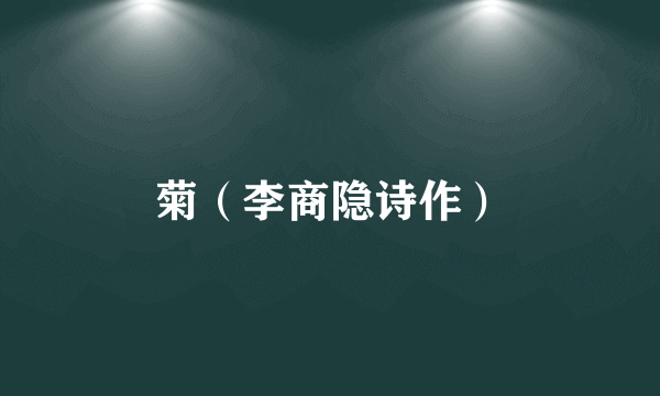 菊（李商隐诗作）
