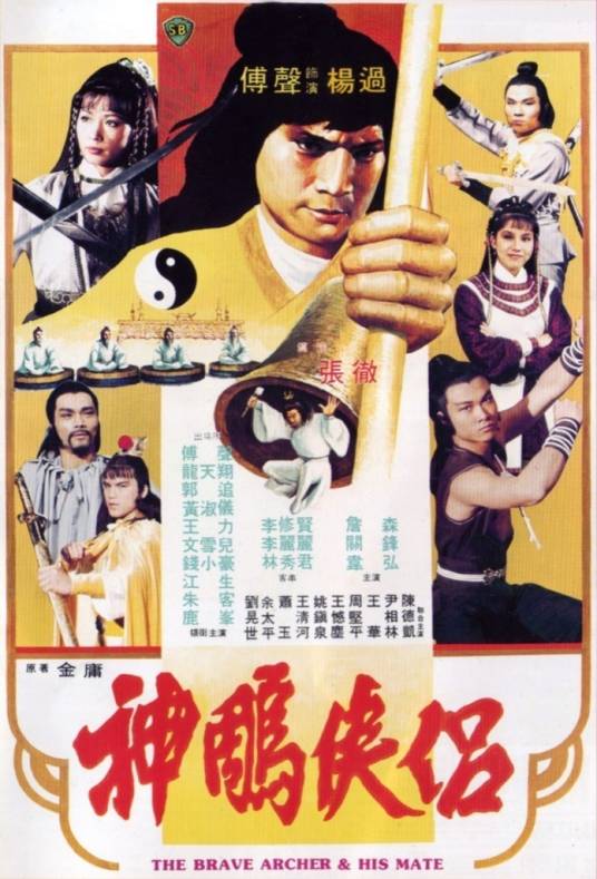 神雕侠侣（1982年张彻执导的爱情电影）