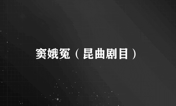 窦娥冤（昆曲剧目）