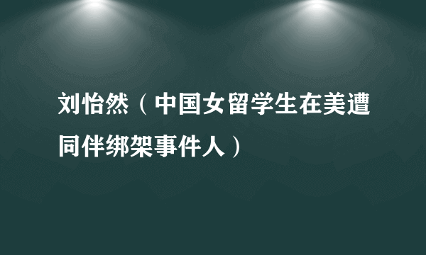 刘怡然（中国女留学生在美遭同伴绑架事件人）