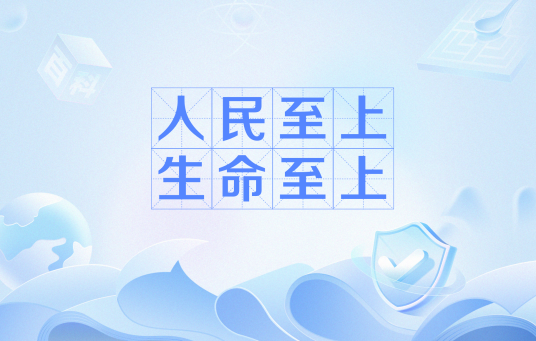 人民至上，生命至上