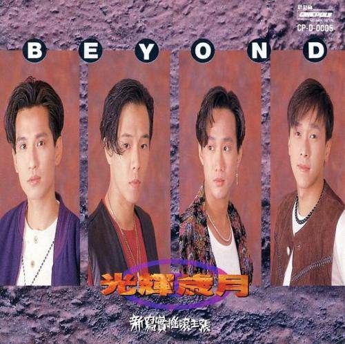 心中的太阳（Beyond演唱歌曲）