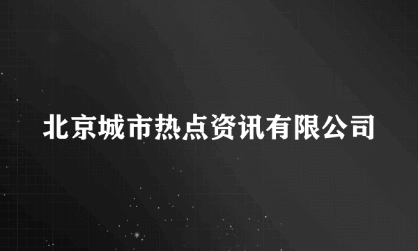 北京城市热点资讯有限公司