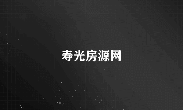 寿光房源网