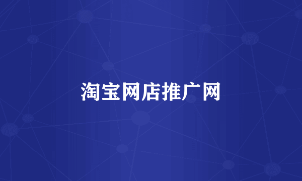 淘宝网店推广网