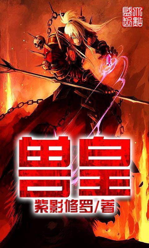 兽皇（紫影修罗所著玄幻小说）