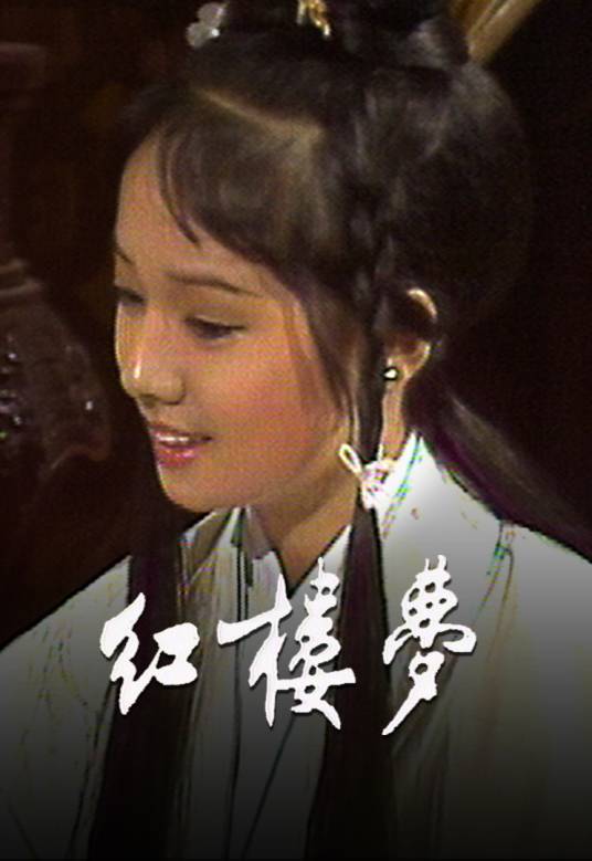 红楼梦（1977年伍卫国、毛舜筠、米雪主演的电视剧）