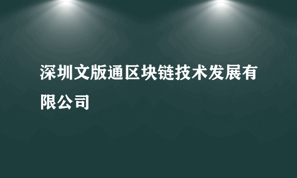 深圳文版通区块链技术发展有限公司