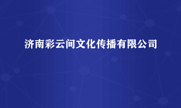 济南彩云间文化传播有限公司