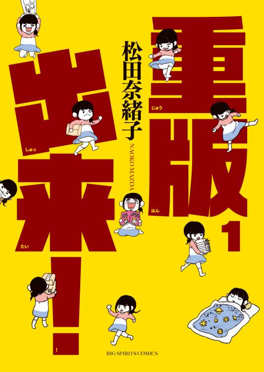 重版出来！（松田奈绪子著作的漫画）