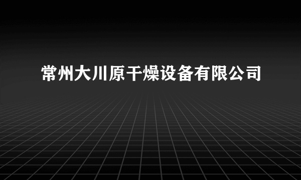 常州大川原干燥设备有限公司
