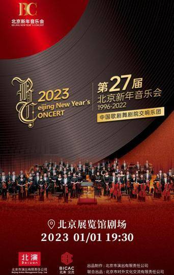 第27届北京新年音乐会