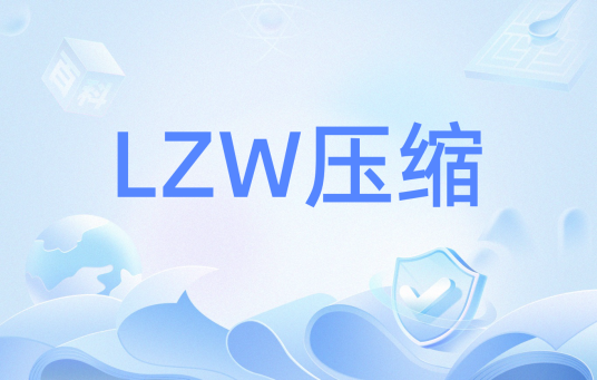 LZW压缩