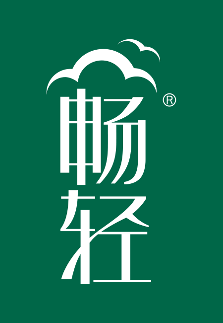 畅轻