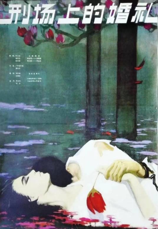 刑场上的婚礼（1980年广布道尔基、蔡元元执导电影）