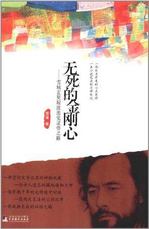 无死的金刚心 : 雪域玄奘琼波浪觉证悟之路