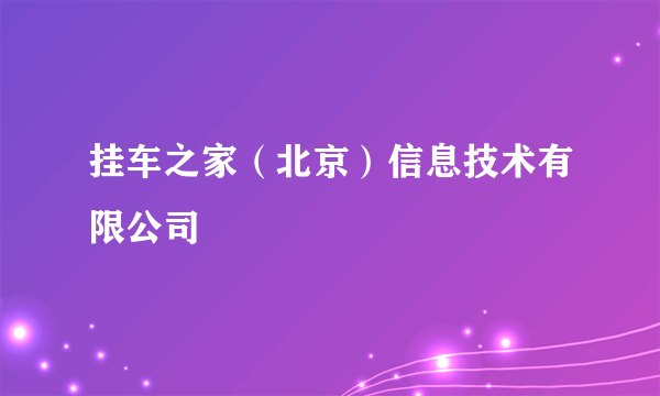 挂车之家（北京）信息技术有限公司