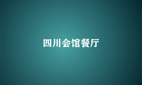 四川会馆餐厅