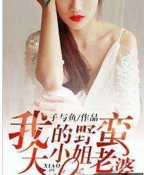 我的野蛮大小姐老婆