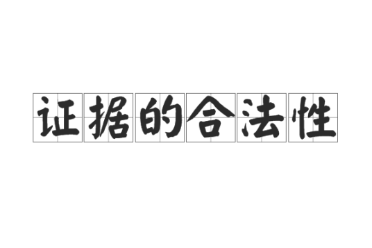 证据的合法性