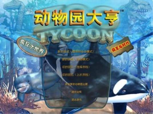 动物园大亨2004完全收藏版