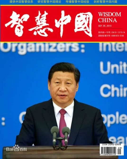 智慧中国（出版物期刊）