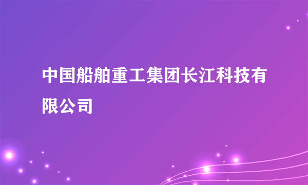 中国船舶重工集团长江科技有限公司