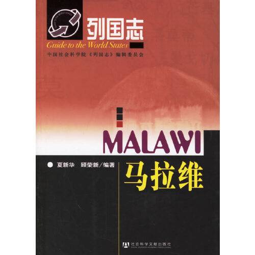 马拉维（2006年社会科学文献出版社出版的图书）